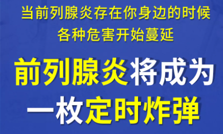 珠海男科：男性前列腺炎對男性有什么危害嗎(圖1)